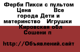 Ферби Пикси с пультом › Цена ­ 1 790 - Все города Дети и материнство » Игрушки   . Кировская обл.,Сошени п.